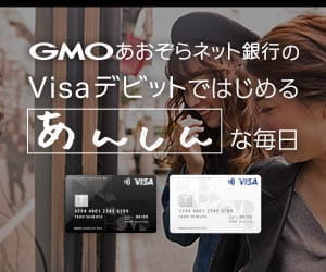 銀行-Visaデビットではじめる〜な毎日