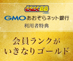 GMOとくとくBB　GMOあおぞらネット銀行　利用者特典