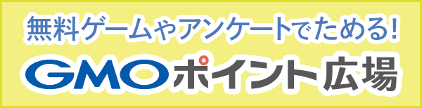 GMOポイント広場