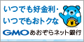 GMOあおぞらネット銀行【口座開設】