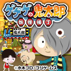 ゲゲゲの鬼太郎