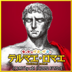 テルマエ・ロマエ ガチャ