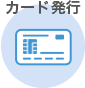 カード発行