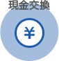 現金交換