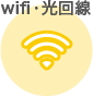 wifi・光回線