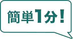 簡単1分！