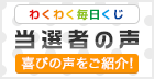 当選者の声