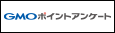 GMOポイントアンケート
