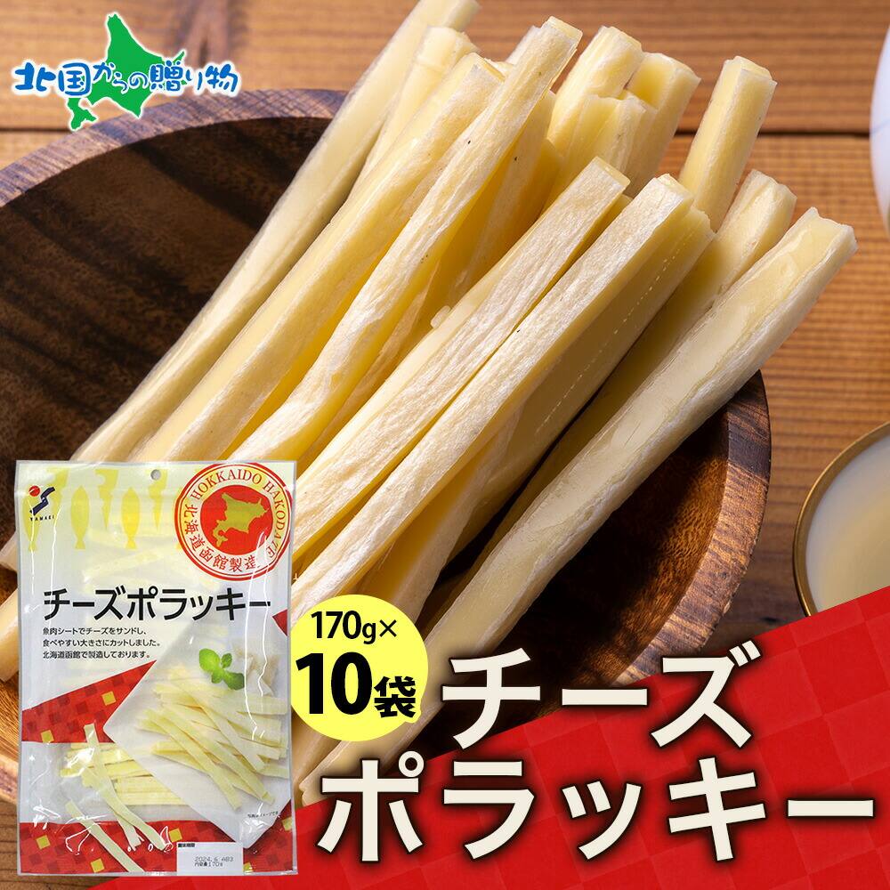 北海道 チーズポラッキー 170g 10袋 おつまみ チーズ サンド 魚肉 シート 北海道産 濃厚 ナチュラルチーズ おやつ 味わ...