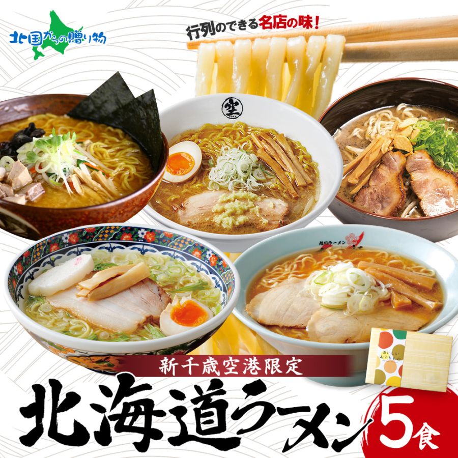 お歳暮 御歳暮 新千歳空港 限定 ラーメン 有名店 5食 セット ギフト 食べ物 ラーメン 北海道 ラーメンセット 箱 ご当地 お...