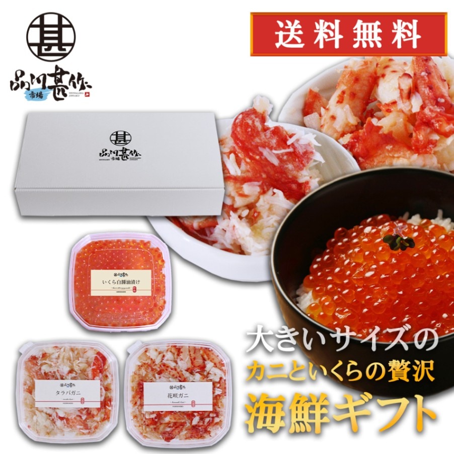 【送料無料】カニといくらの贅沢海鮮ギフト タラバガニほぐし身180g 花咲ガニほぐし身180g いくら170g 各１個