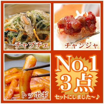 ご飯が進む！お酒が進む！韓国惣菜３点得々セット（チャプチェ300g、チャンジャ200g、トッポギ700g)　冷凍便