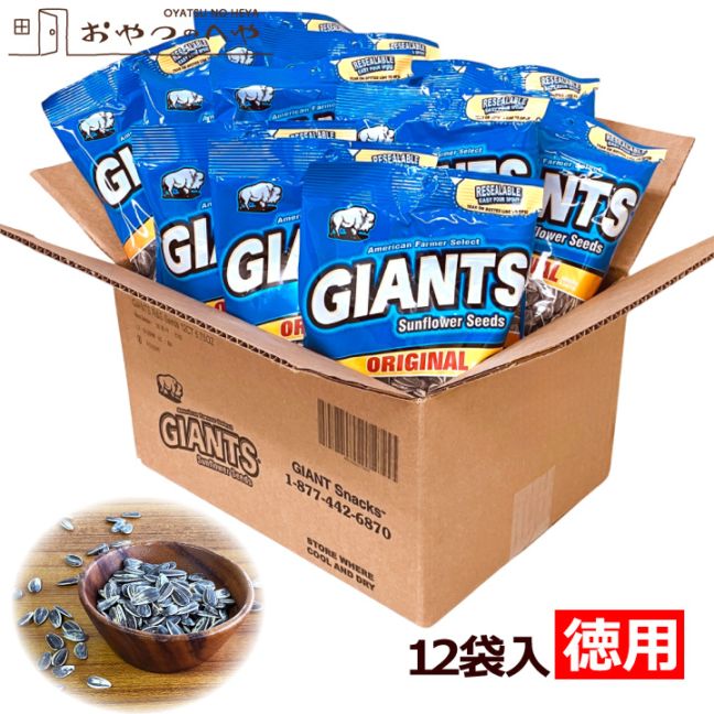 ジャイアンツ サンフラワーシード ひまわりの種 オリジナル 塩味 163g×12袋 【ケース販売】 GIANTS ひまわり シャワ...