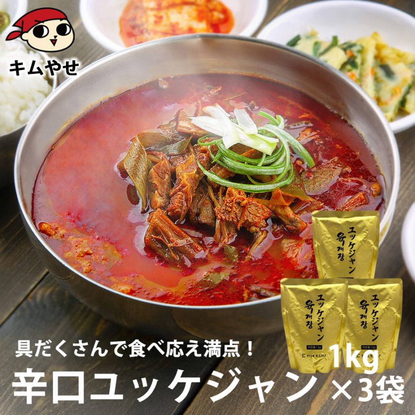 プロが選んだ・辛口ビーフユッケジャンスープ１ｋｇ×３袋セット（一袋 約2～3人前）常温・冷蔵可 【送料無料】