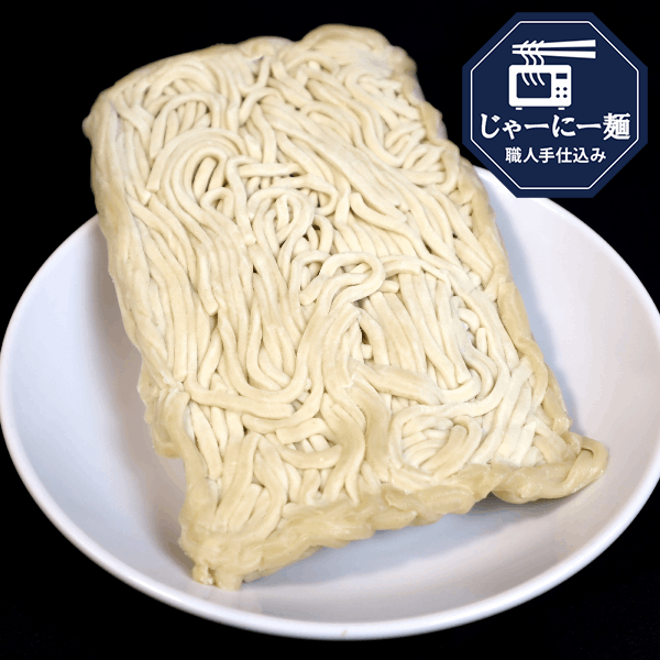 【当店オリジナル】替玉　じゃーにー麺（中太）［かんたんレンジ調理麺］