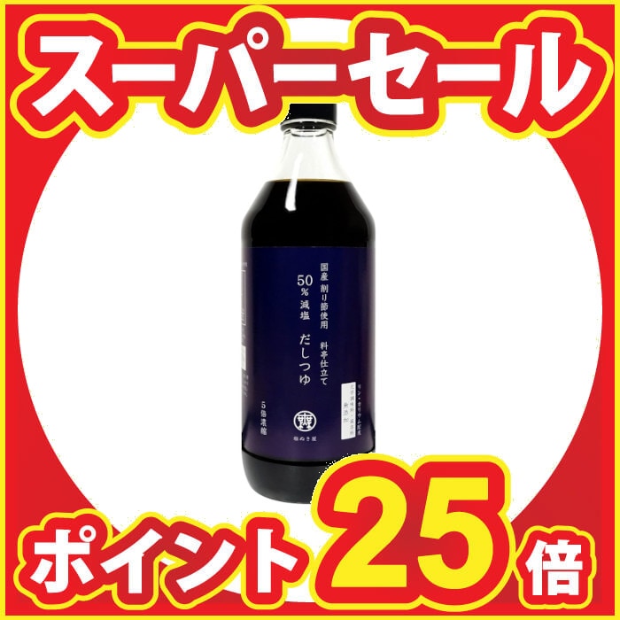 【スーパーSALE特別企画!ポイント25倍対象商品！】塩ぬき屋  50%減塩だしつゆ 500ml 国産鰹節使用  リン50%・カリ...