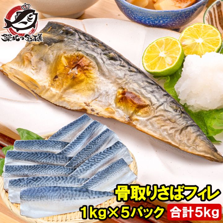 骨取り さば サバ 鯖 5kg 1kg×5パック 骨抜き 骨なし 骨無し 大サイズ 正規品 国産 無添加 半身 フィレ 焼き魚 焼...