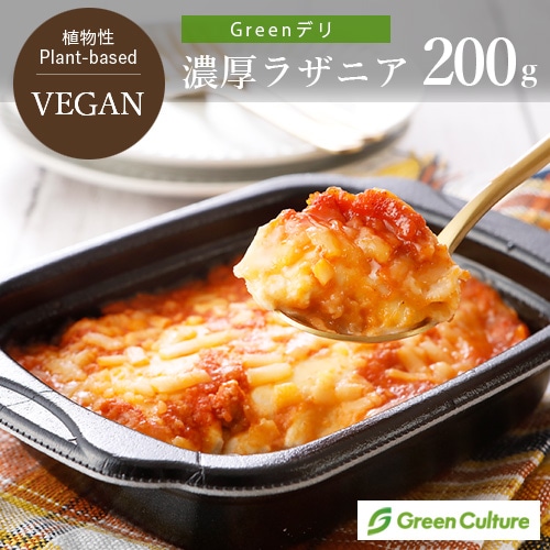 Greenデリ ヴィーガン 濃厚 ラザニア 200g 植物性惣菜 ヴィーガン対応