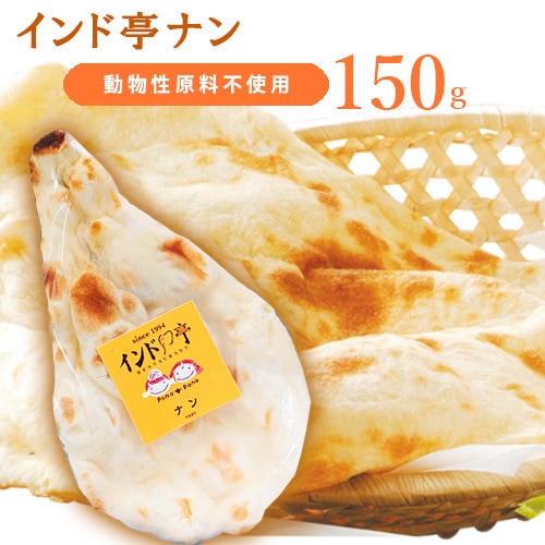 限定2枚！【割れあり・10%OFF！】インド亭ナン 1枚 (150g) インド亭 ヴィーガン