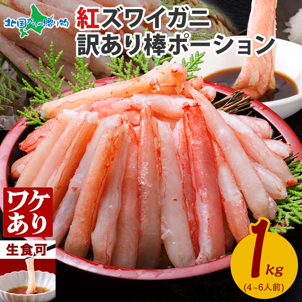 訳あり 北海道産 紅ズワイ棒ポーション 1kg 訳アリ ワケあり カニ 蟹 ズワイガニ かに 紅ズワイ ずわい蟹 紅ずわい むき身...