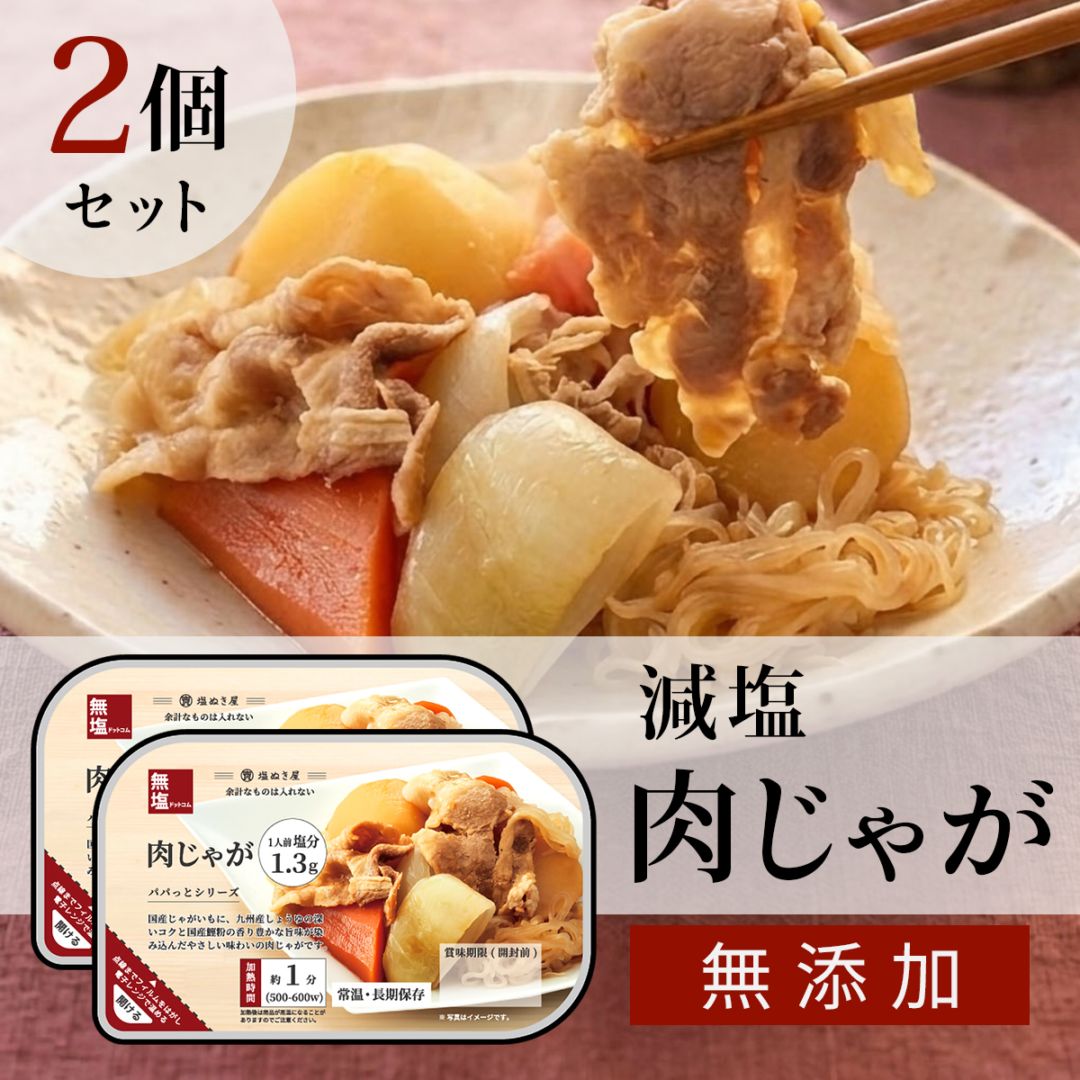 塩ぬき屋 肉じゃが 2個セット ｜減塩 簡単おかず レトルト・無添加