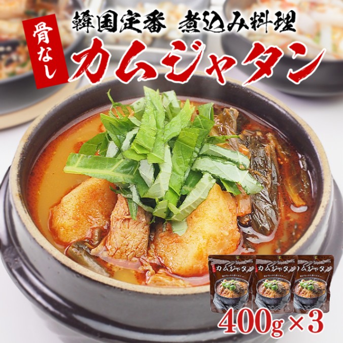 骨なしカムジャタン400g×3袋 常温便・冷蔵便可 送料無料