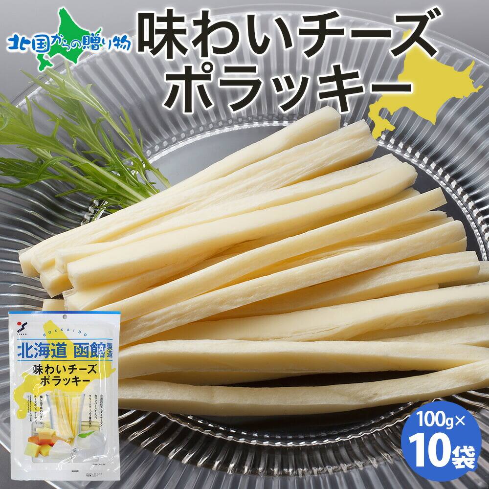 北海道 味わいチーズポラッキー 100g 10袋 おつまみ チーズ サンド 魚肉 シート 北海道産 濃厚 チェダーチーズ カマンベ...