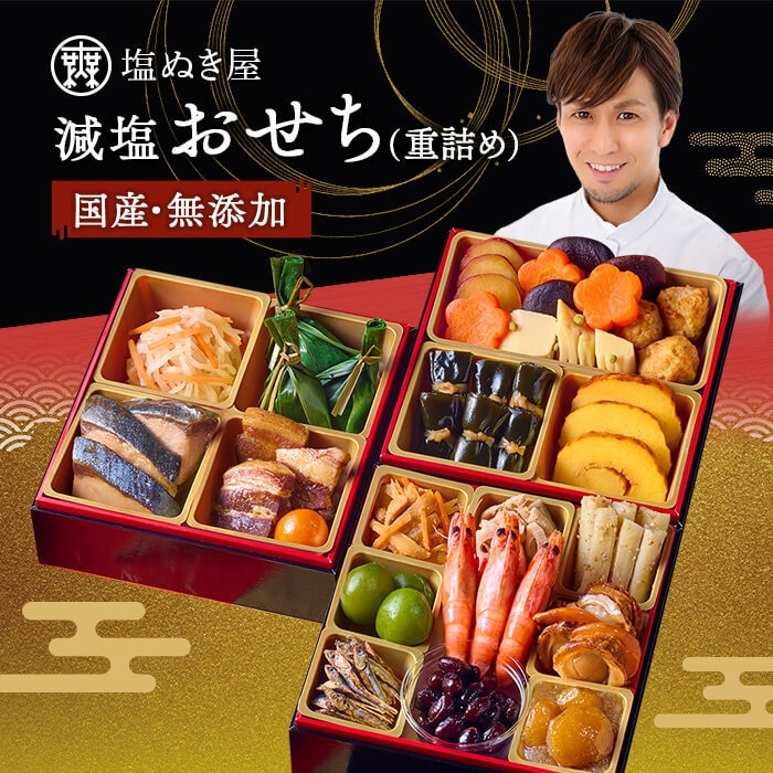 【ポイント１２倍対象】【冬の人気No1】塩ぬき屋 減塩・国産・無添加 重詰めおせち 3人前