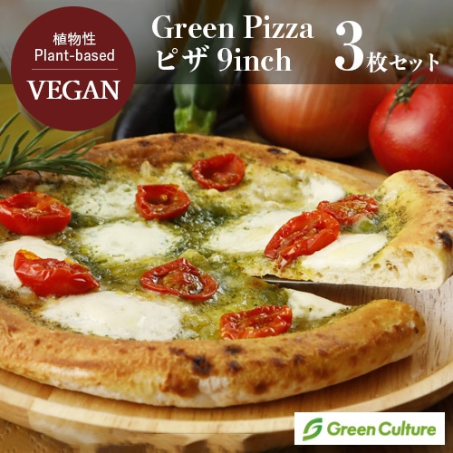 Green Pizza 植物性 ピザ 3枚セット 9インチ（約23センチ） プラントベース 動物性原料不使用 ヴィーガン ベジタリ...