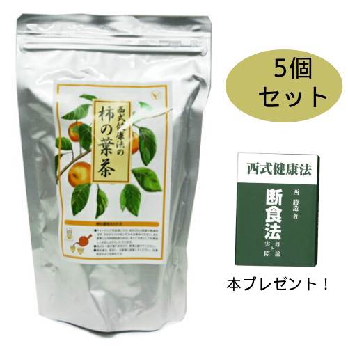 西式健康法の柿の葉茶 140g×5個セット【西会本部】+ 西式健康法 断食法 本プレゼント！※キャンセル・ラッピング不可