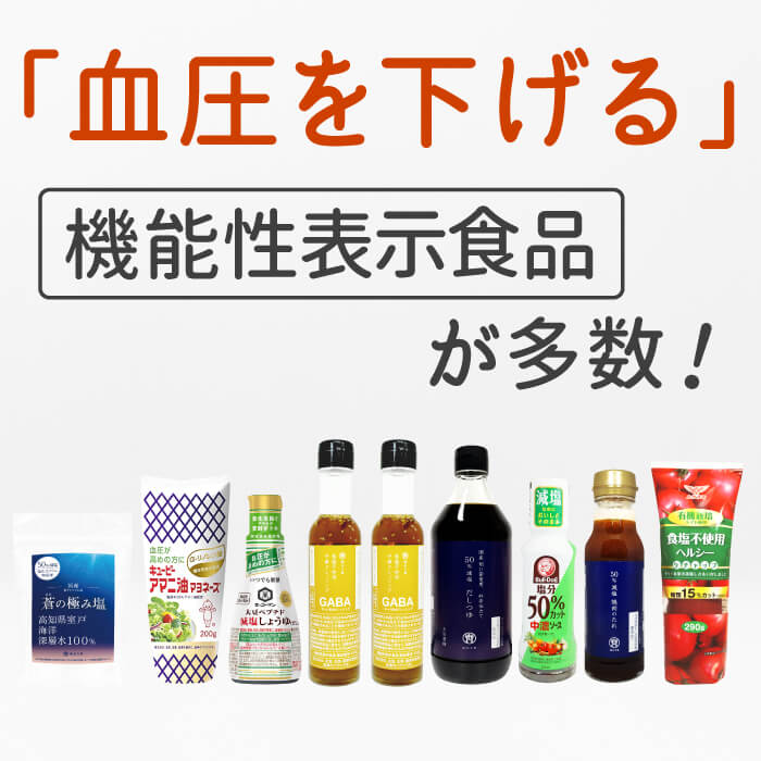 高めの血圧を下げる 減塩調味料セット (機能性表示食品 多数)