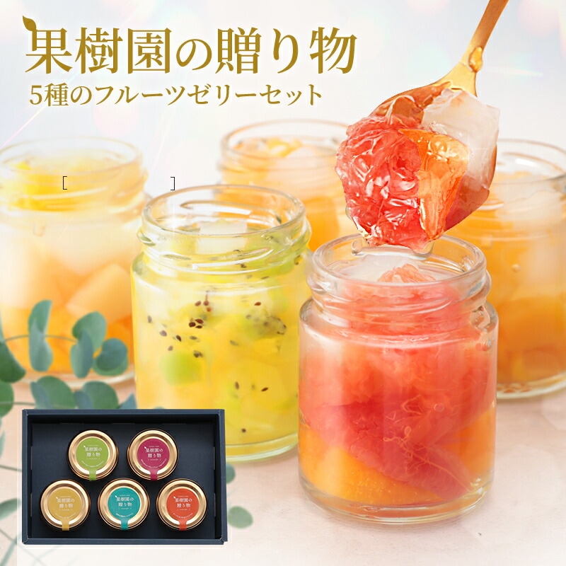 果樹園の贈り物 ゼリーギフト 5種のフルーツゼリー洋菓子 スイーツ 110g 5個 送料無料 誕生日プレゼント 内祝い  白桃 黄...