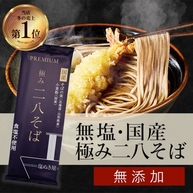 塩ぬき屋 無塩 極み二八そば 国産100% 200g×3袋
