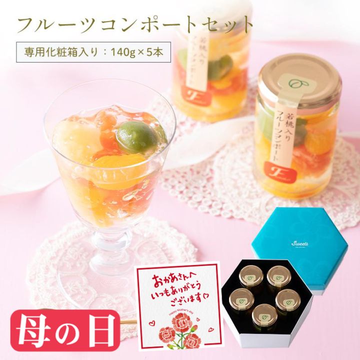 ＼300円OFFクーポン配布中／ 母の日 ギフト 果実の宝石箱ゼリー フルーツミックスコンポート140g×5本セット※のし対応可 ...