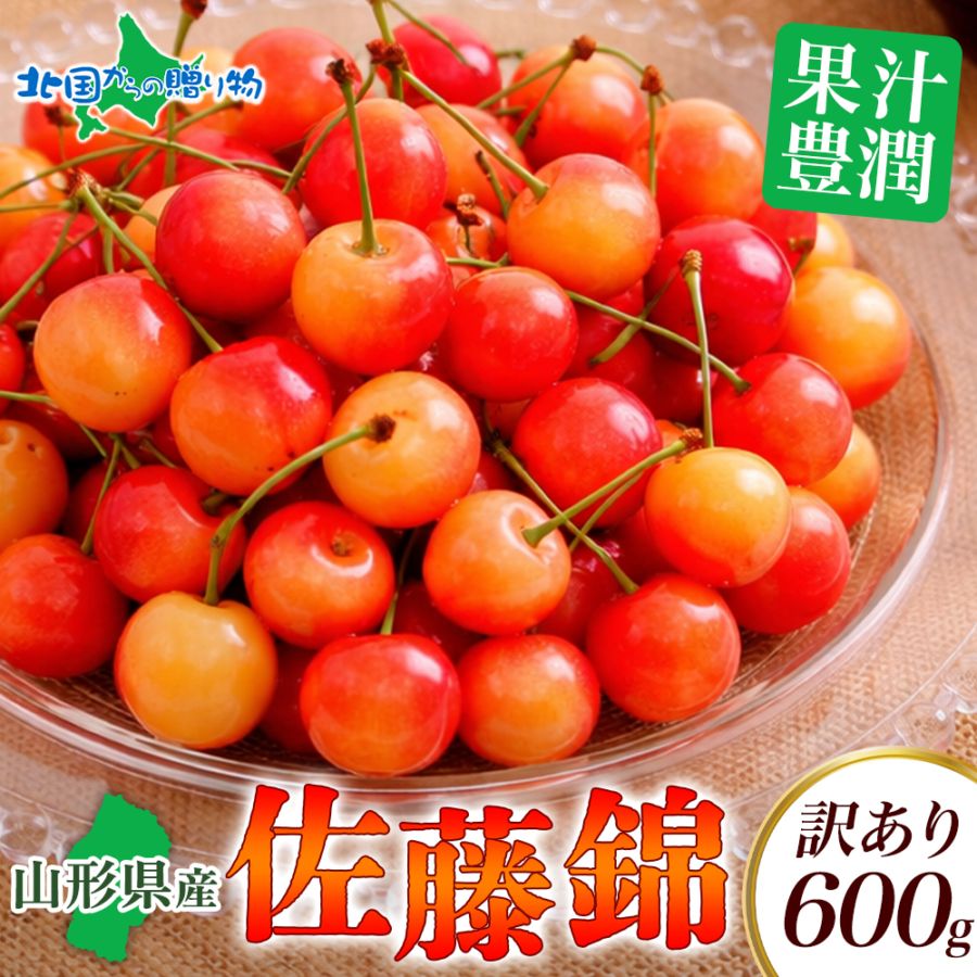 訳あり 山形県産さくらんぼ佐藤錦 600g 優品 M混合 露地栽培 サクランボ/さくらんぼ/佐藤錦/果物/フルーツ 送料無料 ◆出...