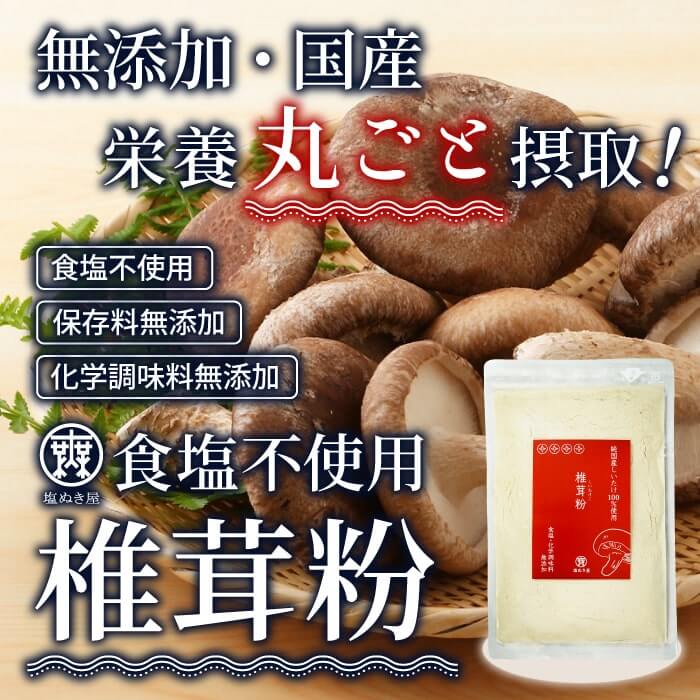 塩ぬき屋  食塩不使用 椎茸粉 無添加 80g