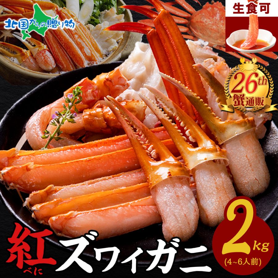 【お歳暮ギフト】紅ズワイガニ  かにしゃぶ セット（2kg前後）紅ズワイ ビードロカット カニ むき身 剥き身 足 カニ 刺身 生...