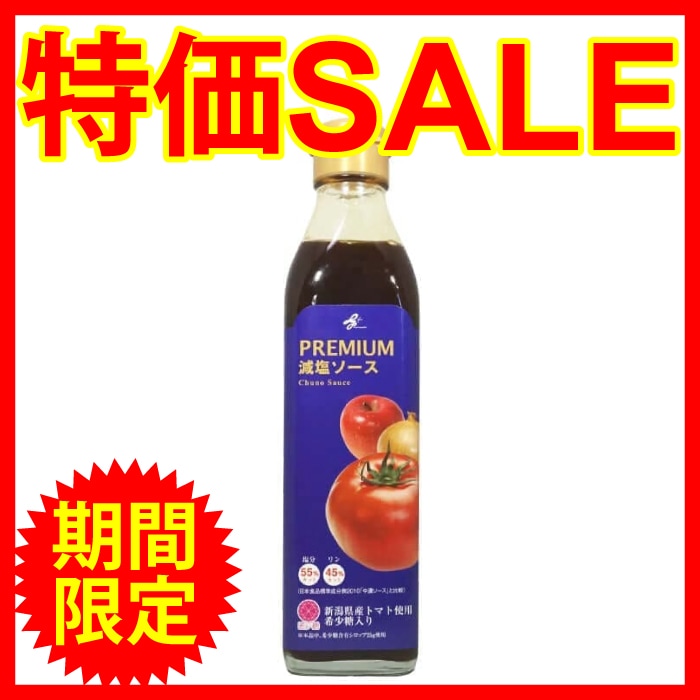【スーパーセール期間限定特別割引】【55% 減塩,リン45%カット】減塩ソース PREMIUM(プレミアム) 300ml(腎臓疾患...