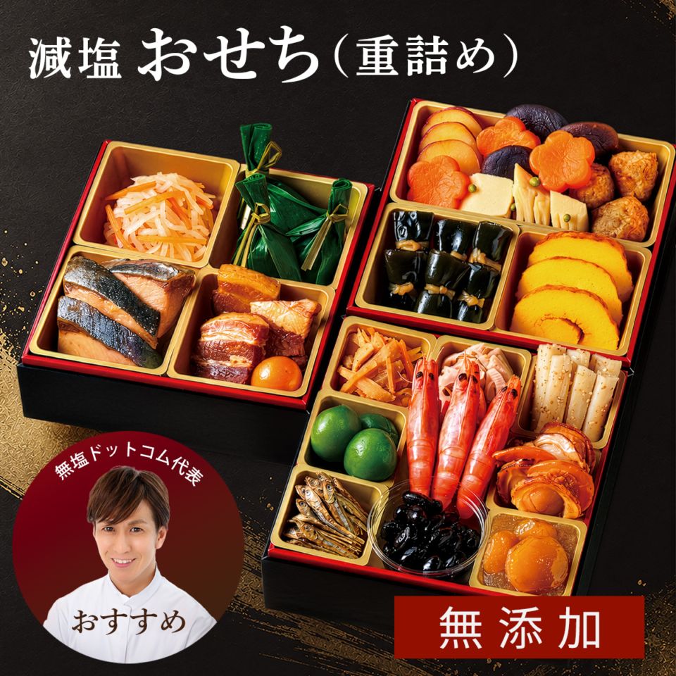 早期割!!【人気No1】塩ぬき屋 減塩・国産・無添加 重詰めおせち 3人前