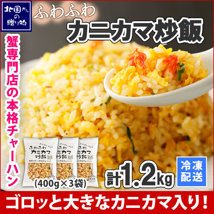 ふわふわカニカマチャーハン 400g 3袋 計1.2kg 6人前 蟹 カニカマ 炒飯 チャーハン かに カニ 焼飯 焼きめし 焼き...