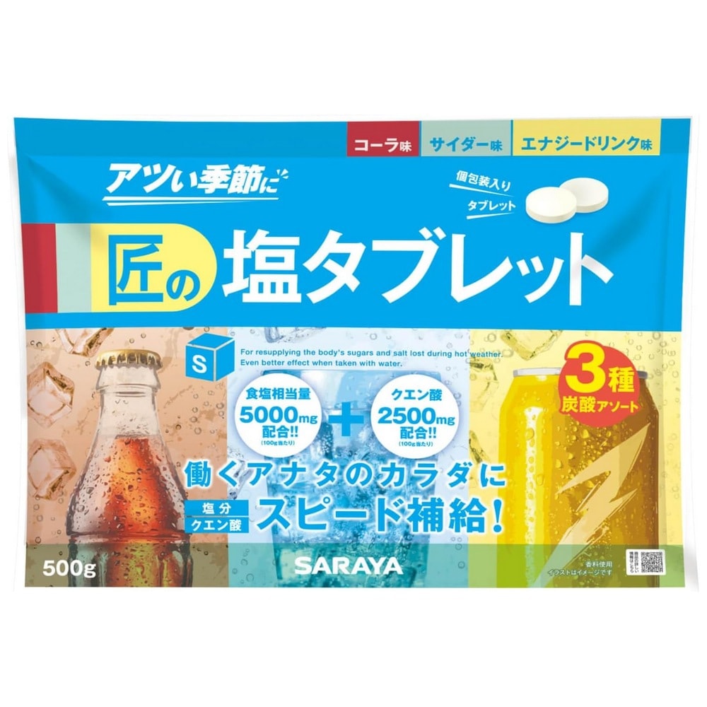 【品薄】サラヤ　匠の塩タブレット　CCEアソート（コーラ味・サイダー味・エナジードリンク味）　500g×10袋入●ケース販売お徳用...