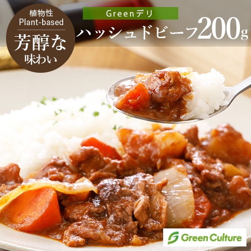 Greenデリ 《ハッシュドビーフ》 200g  大豆ミート 植物性惣菜 グリーンカルチャー ヴィーガン対応