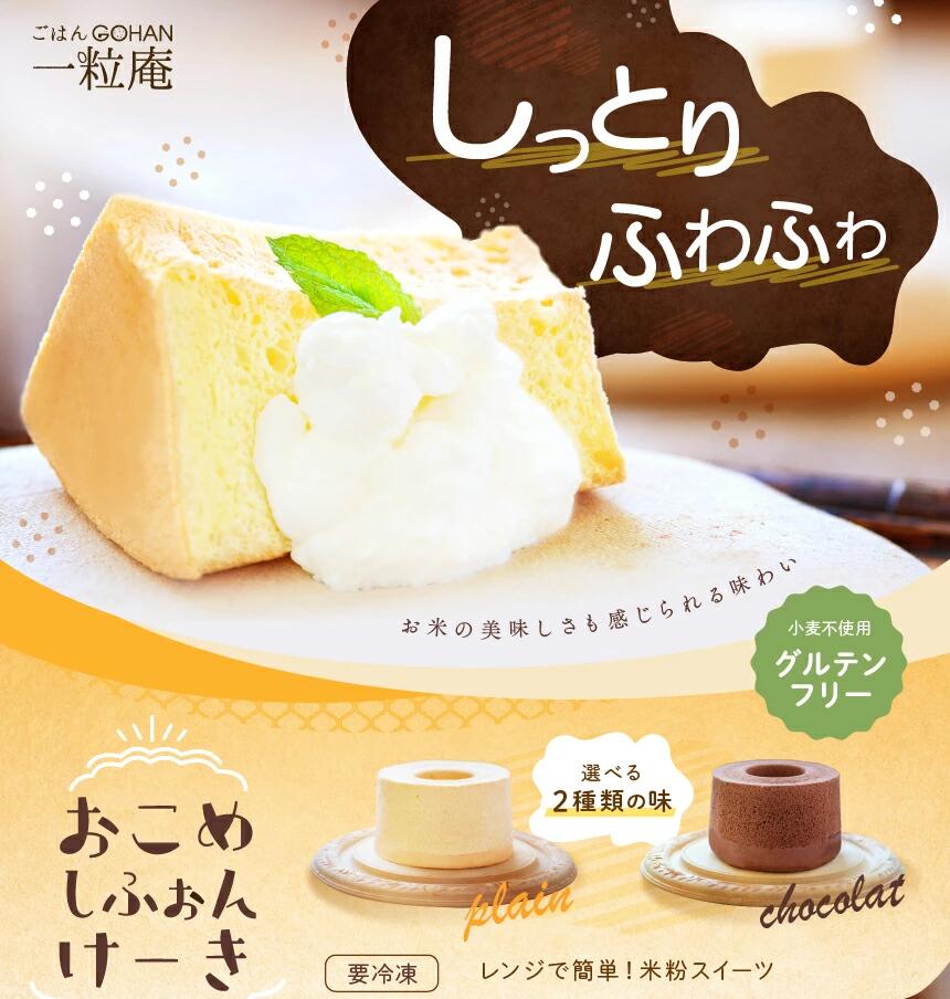 【再入荷しました】おこめシフォンケーキ｜グルテンフリーの米粉シフォン