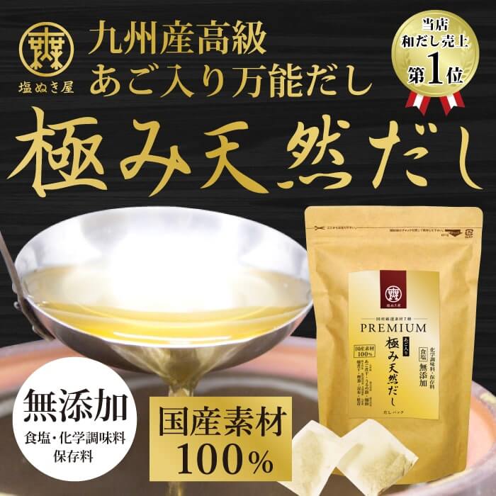 塩ぬき屋 食塩不使用 プレミアム 極み天然だし 純国産100% 無添加 10g×20袋