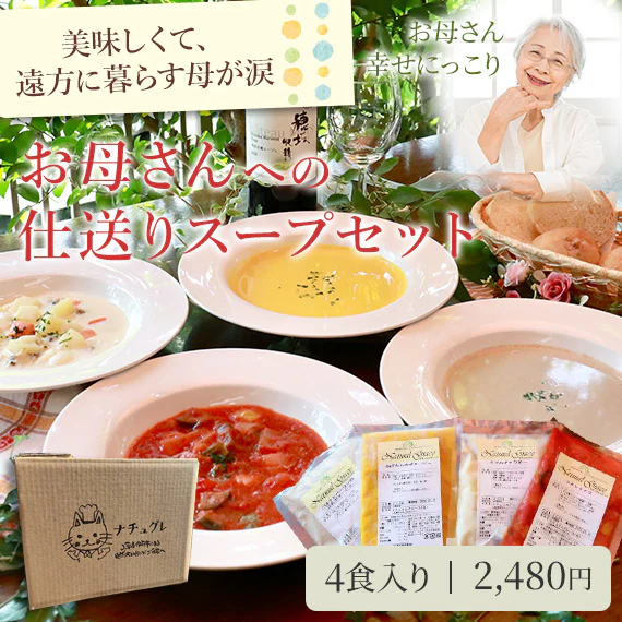 【父の日】お母さん幸せにっこり！お母さんへの仕送りスープセット（4食入り）