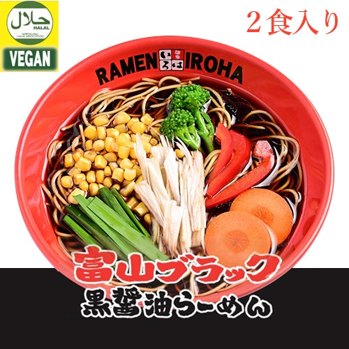 ラスト５点！【秋冬限定】ハラル＆ビーガン 富山ブラック黒醤油らーめん（2食入り） 麺家いろは 180g