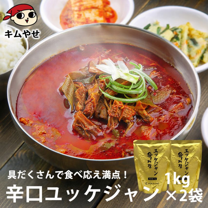 プロが選んだ・辛口ビーフユッケジャンスープ１ｋｇ×２袋セット（一袋 約2～3人前） 【常温・冷蔵可】送料無料
