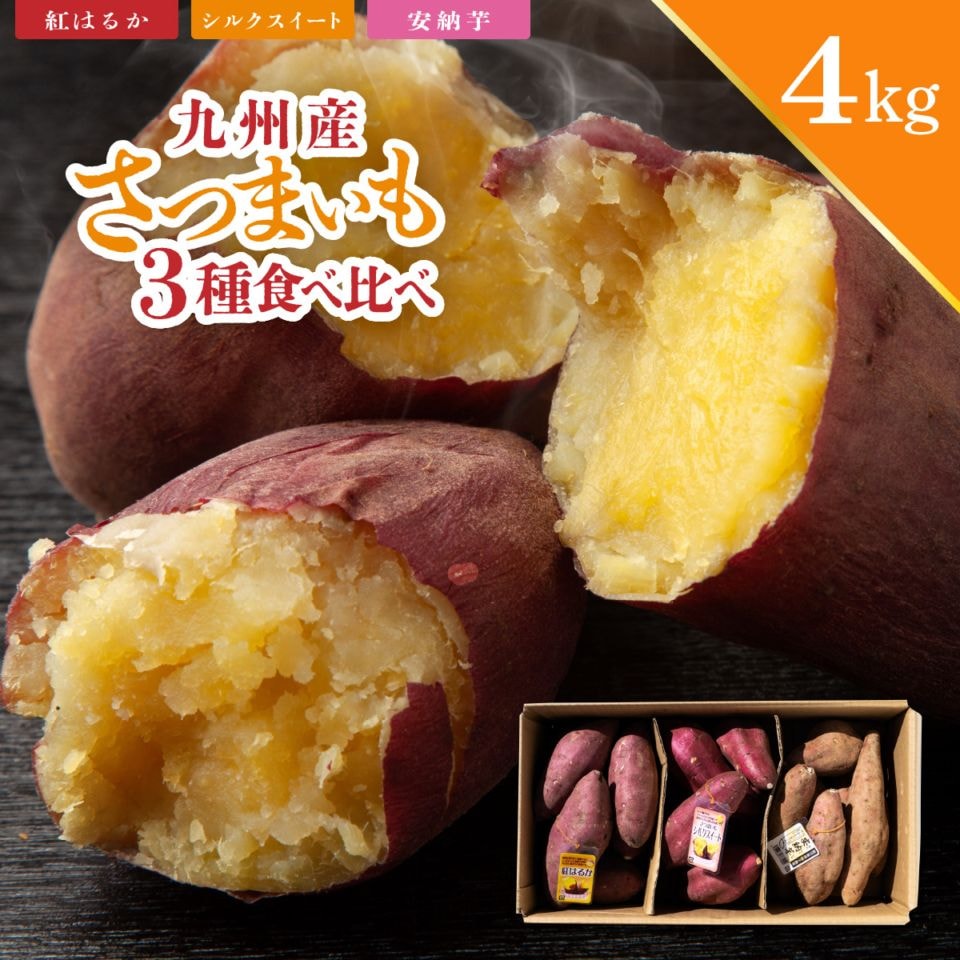 さつまいも食べ比べ