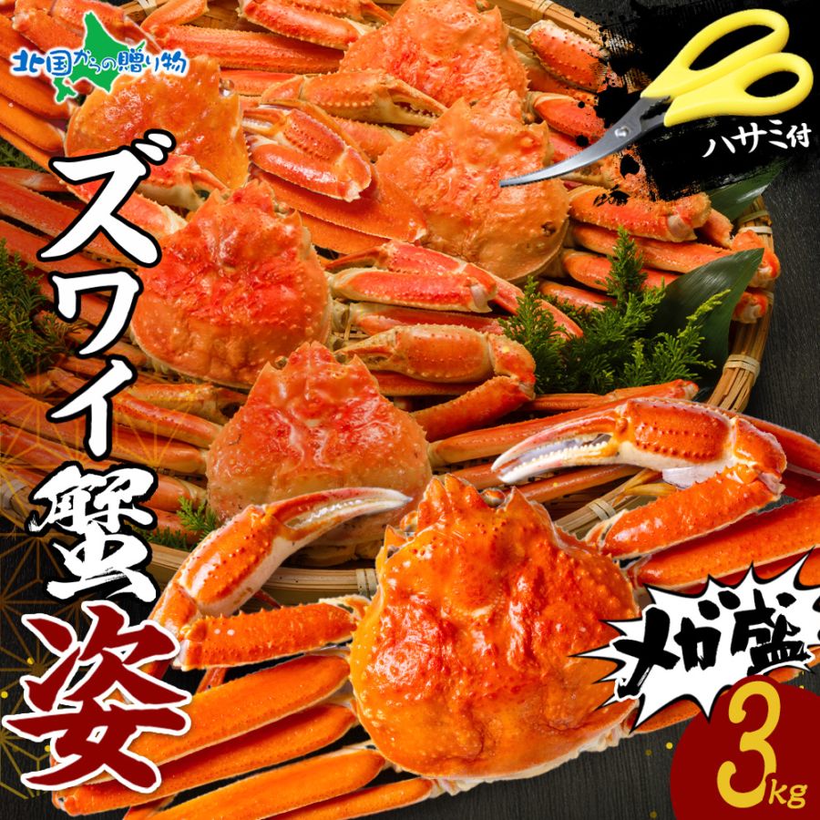 カニ ズワイガニ 姿 ボイル メガ盛り 3kg (500g×6) かに ギフト お歳暮 カニ 姿 蟹 カニ 蟹姿 ズワイ蟹 ずわい...