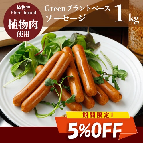 【季節のおすすめ5％OFF！】Green プラントベース・ソーセージ 1kg(標準46本) ※乳卵使用  植物肉 ダイエット ヘル...